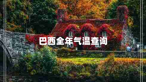 巴西全年氣溫查詢