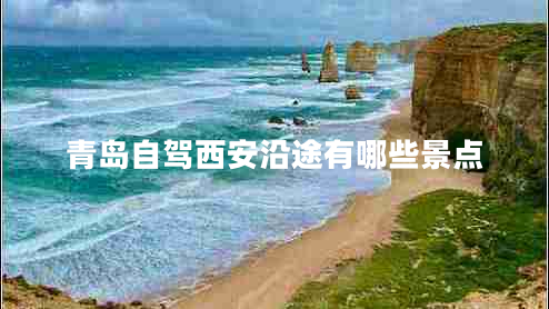 青島自駕西安沿途有哪些景點(diǎn)