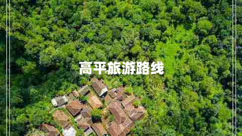高平旅游路線