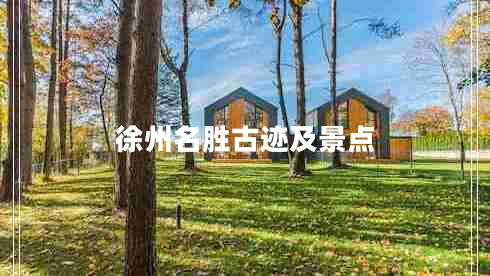 徐州名勝古跡及景點(diǎn) 徐州名勝古跡及景點(diǎn)