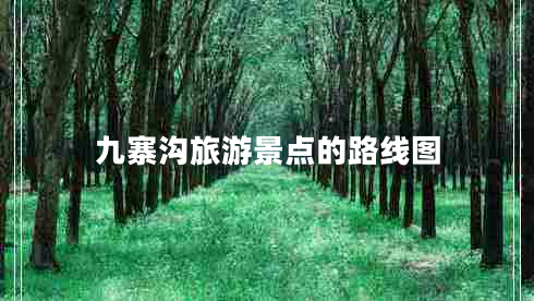 九寨溝旅游景點的路線圖