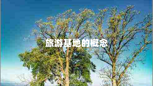 旅游基地的概念