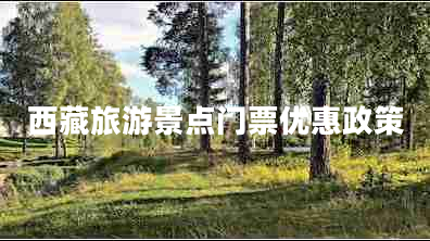 西藏旅游景點門票優(yōu)惠政策