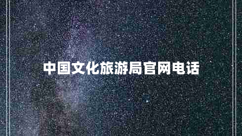 中國文化旅游局官網(wǎng)電話