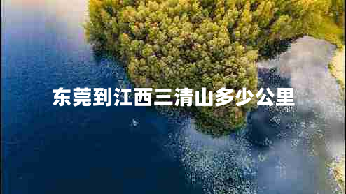 東莞到江西三清山多少公里