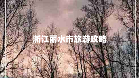 浙江麗水市旅游攻略