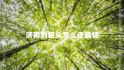 濟南到包頭怎么走最快