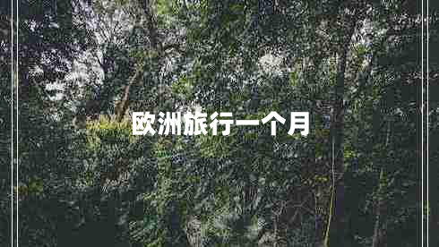 歐洲旅行一個(gè)月