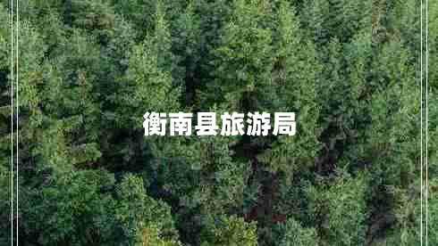 衡南縣旅游局