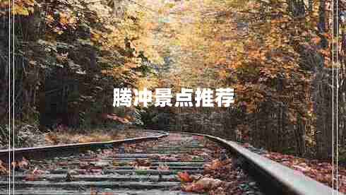 騰沖景點(diǎn)推薦