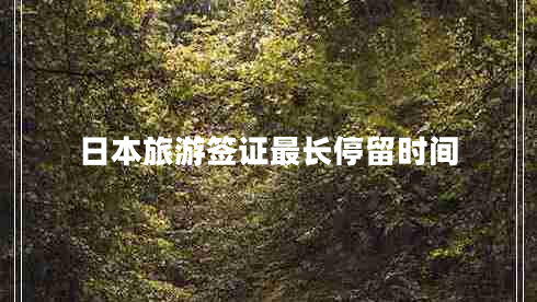 日本旅游簽證最長停留時間