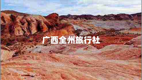 廣西全州旅行社