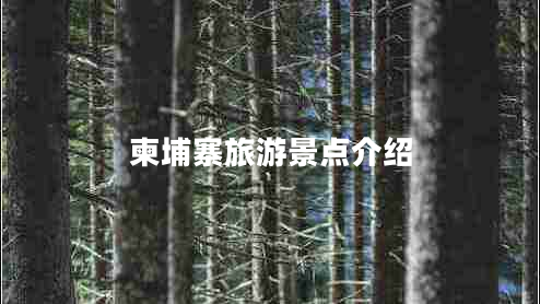 柬埔寨旅游景點介紹