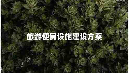 旅游便民設(shè)施建設(shè)方案 旅游便民設(shè)施建設(shè)方案