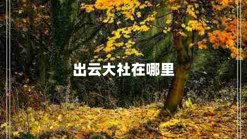 出云大社在哪里