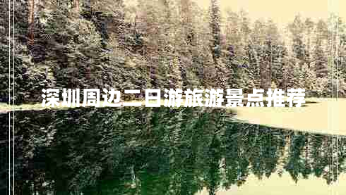 深圳周邊二日游旅游景點推薦