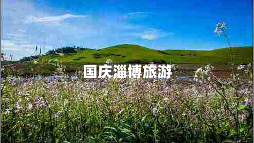 國(guó)慶淄博旅游 國(guó)慶淄博旅游