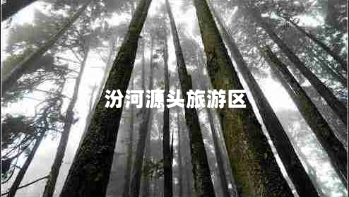 汾河源頭旅游區(qū)