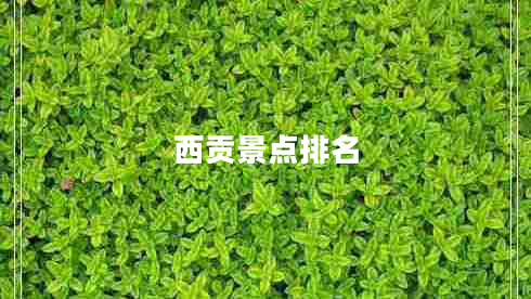 西貢景點(diǎn)排名