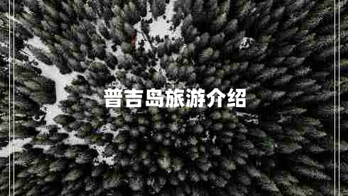 普吉島旅游介紹 普吉島旅游介紹