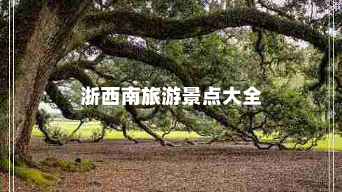 浙西南旅游景點(diǎn)大全