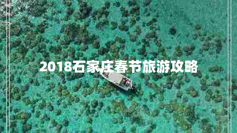 2018石家莊春節(jié)旅游攻略