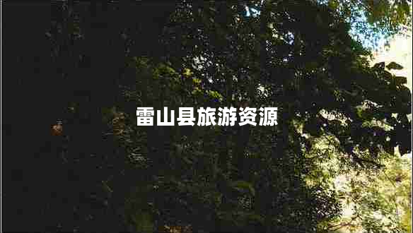 雷山縣旅游資源 雷山縣旅游資源