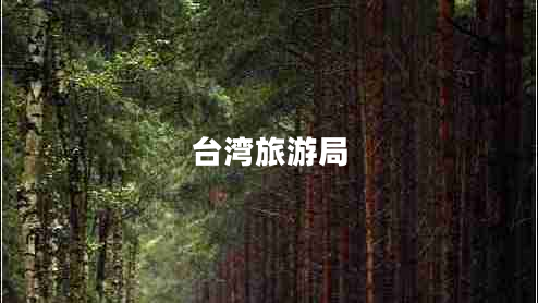 臺灣旅游局