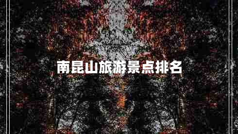 南昆山旅游景點排名