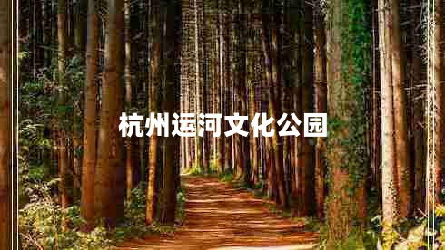 杭州運(yùn)河文化公園