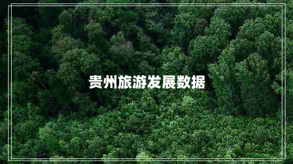 貴州旅游發(fā)展數(shù)據(jù)