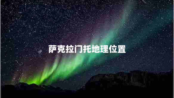 薩克拉門托地理位置