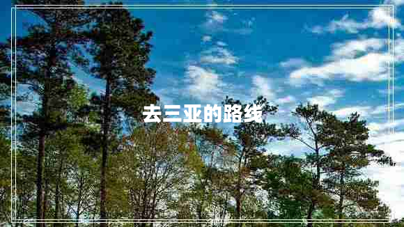 去三亞的路線