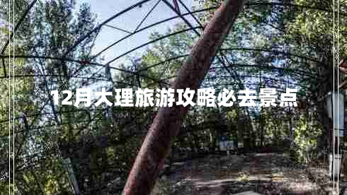 12月大理旅游攻略必去景點(diǎn)