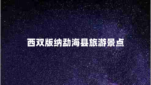 西雙版納勐?？h旅游景點