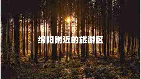 綿陽附近的旅游區(qū)