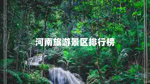 河南旅游景區(qū)排行榜