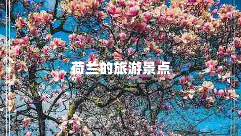 荷蘭的旅游景點