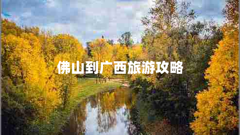 佛山到廣西旅游攻略