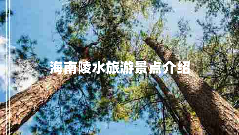 海南陵水旅游景點介紹 海南陵水旅游景點介紹