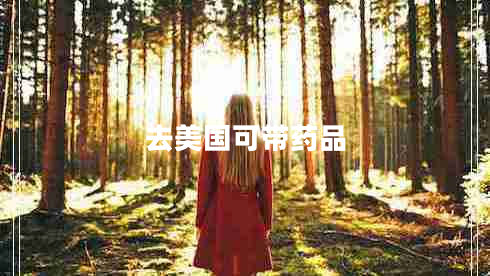 去美國可帶藥品 去美國可帶藥品