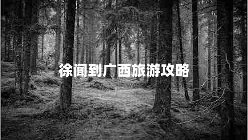 徐聞到廣西旅游攻略