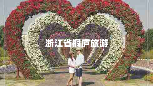 浙江省桐廬旅游
