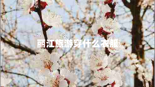 麗江旅游穿什么衣服