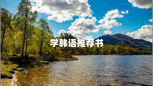 學韓語推薦書