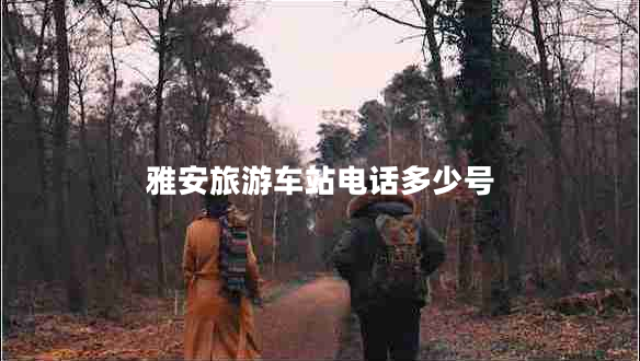 雅安旅游車站電話多少號