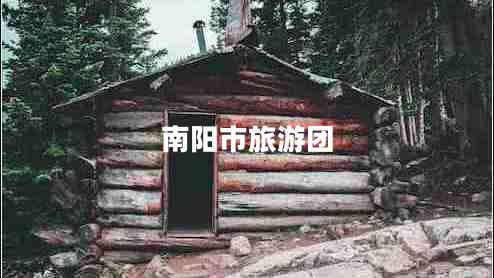南陽(yáng)市旅游團(tuán)