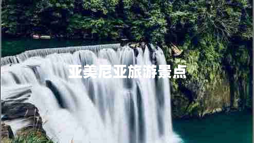 亞美尼亞旅游景點