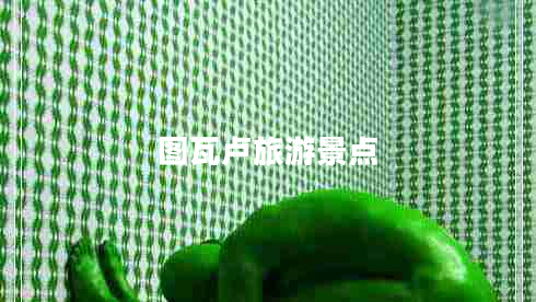 圖瓦盧旅游景點