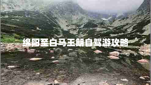 綿陽(yáng)至白馬王朗自駕游攻略